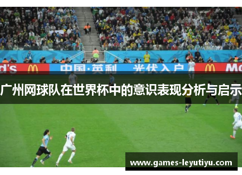 广州网球队在世界杯中的意识表现分析与启示