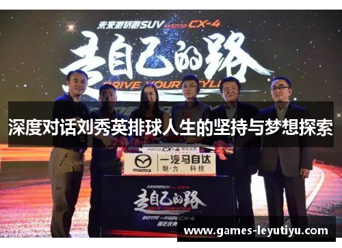 深度对话刘秀英排球人生的坚持与梦想探索