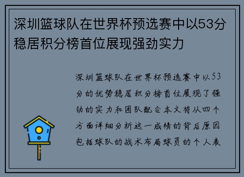 深圳篮球队在世界杯预选赛中以53分稳居积分榜首位展现强劲实力