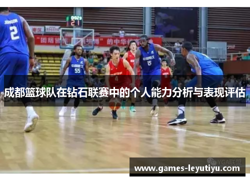 成都篮球队在钻石联赛中的个人能力分析与表现评估
