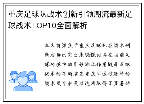 重庆足球队战术创新引领潮流最新足球战术TOP10全面解析