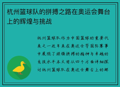 杭州篮球队的拼搏之路在奥运会舞台上的辉煌与挑战