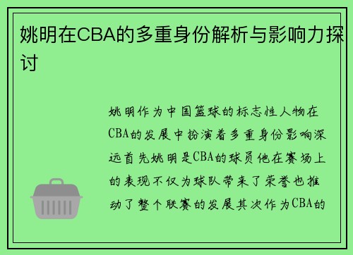 姚明在CBA的多重身份解析与影响力探讨