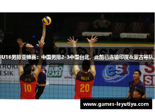 U16男排亚锦赛：中国男排2-3中国台北，此前已连输印度&蒙古等队