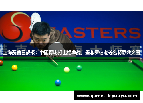 上海赛首日战报：中国德比打出经典战，墨菲罗伯逊等名将悉数突围