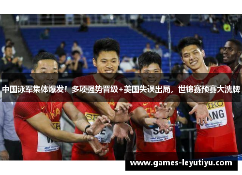 中国泳军集体爆发！多项强势晋级+美国失误出局，世锦赛预赛大洗牌