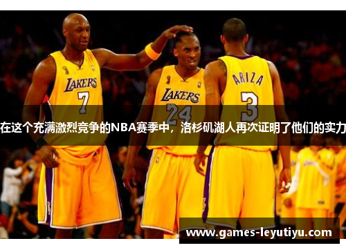 在这个充满激烈竞争的NBA赛季中，洛杉矶湖人再次证明了他们的实力