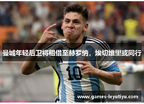 曼城年轻后卫将租借至赫罗纳，埃切维里或同行