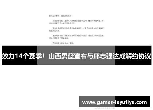 效力14个赛季！山西男篮宣布与邢志强达成解约协议