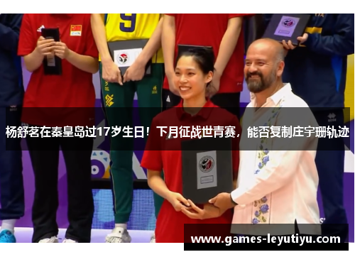 杨舒茗在秦皇岛过17岁生日！下月征战世青赛，能否复制庄宇珊轨迹