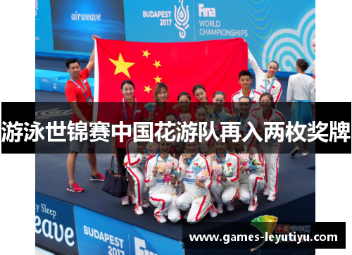 游泳世锦赛中国花游队再入两枚奖牌