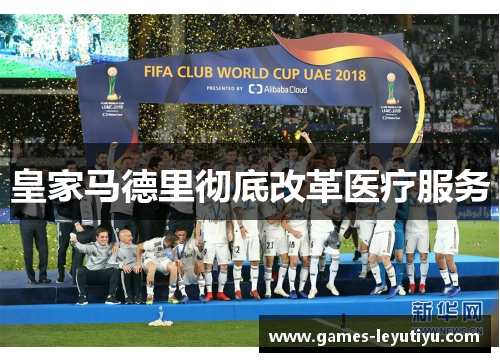 皇家马德里彻底改革医疗服务