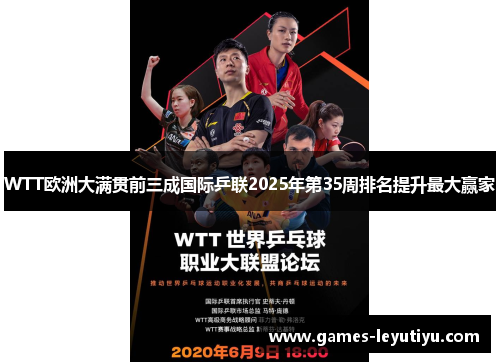 WTT欧洲大满贯前三成国际乒联2025年第35周排名提升最大赢家