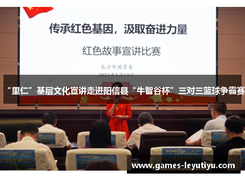 “里仁”基层文化宣讲走进阳信县“牛智谷杯”三对三篮球争霸赛