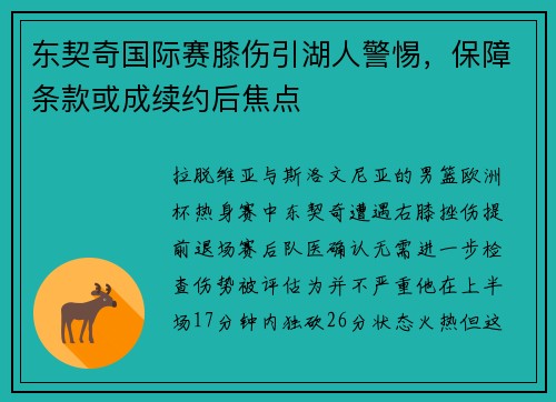 东契奇国际赛膝伤引湖人警惕，保障条款或成续约后焦点