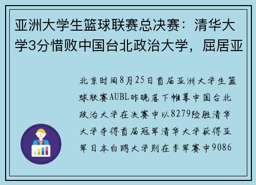 亚洲大学生篮球联赛总决赛：清华大学3分惜败中国台北政治大学，屈居亚军！