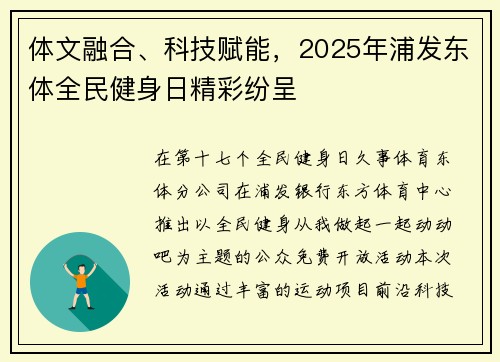 体文融合、科技赋能，2025年浦发东体全民健身日精彩纷呈