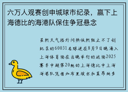 六万人观赛创申城球市纪录，赢下上海德比的海港队保住争冠悬念