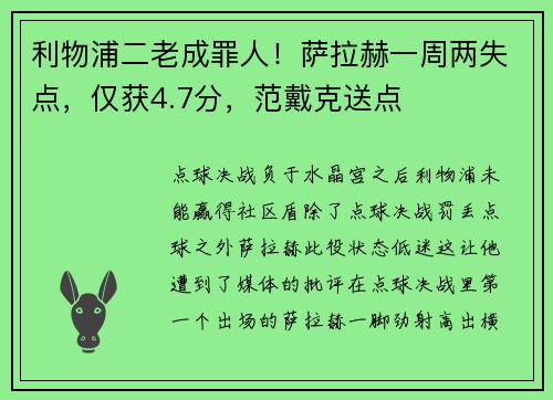 利物浦二老成罪人！萨拉赫一周两失点，仅获4.7分，范戴克送点
