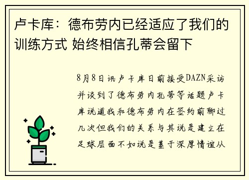 卢卡库：德布劳内已经适应了我们的训练方式 始终相信孔蒂会留下