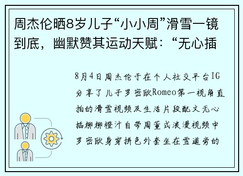 周杰伦晒8岁儿子“小小周”滑雪一镜到底，幽默赞其运动天赋：“无心插柳柳橙汁”