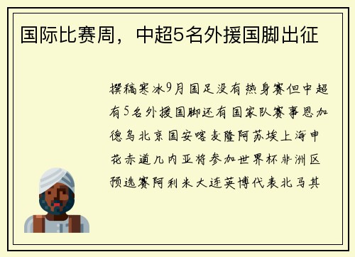 国际比赛周，中超5名外援国脚出征