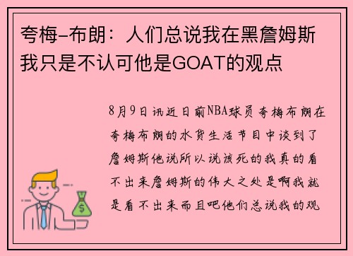 夸梅-布朗：人们总说我在黑詹姆斯 我只是不认可他是GOAT的观点